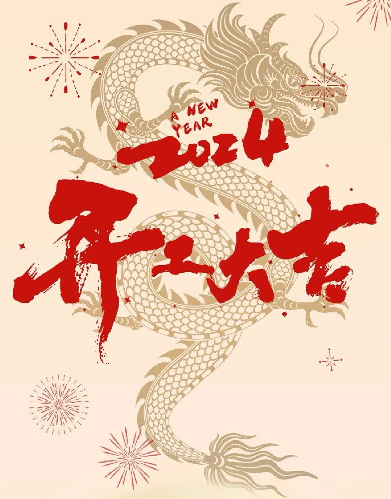 龍行龘龘，事業(yè)燚燚，欣欣旦迪，開(kāi)工大吉！”