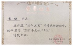 喜訊！旦迪通信李俊榮獲“松江工匠” 榮譽稱號”